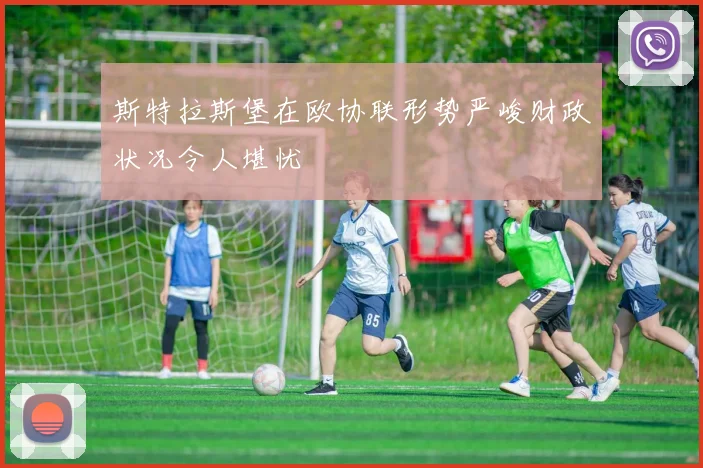 斯特拉斯堡在欧协联形势严峻财政状况令人堪忧