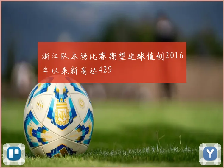 浙江队本场比赛期望进球值创2016年以来新高达429