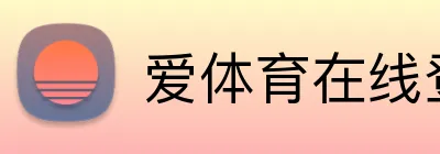 爱体育在线登录入口 logo