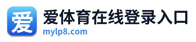 爱体育在线登录入口 Logo